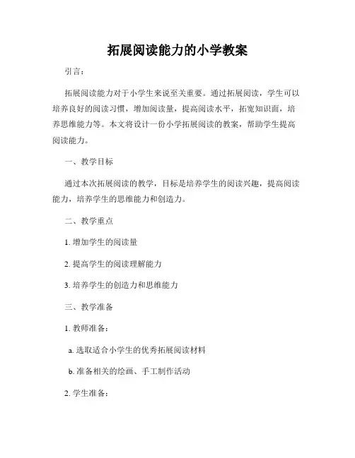 拓展阅读能力的小学教案