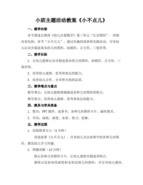 小班主题活动教案《小不点儿》