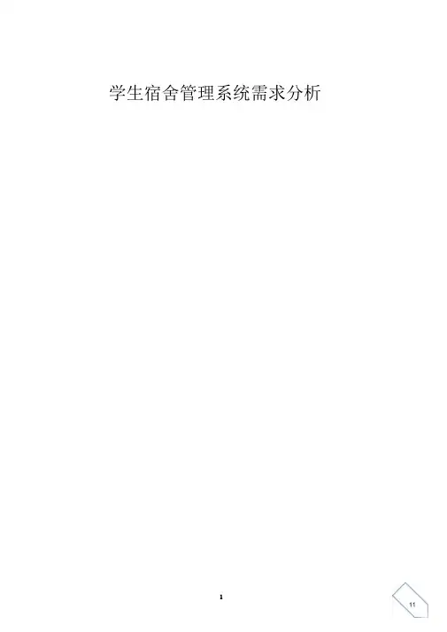学生宿舍管理系统需求分析
