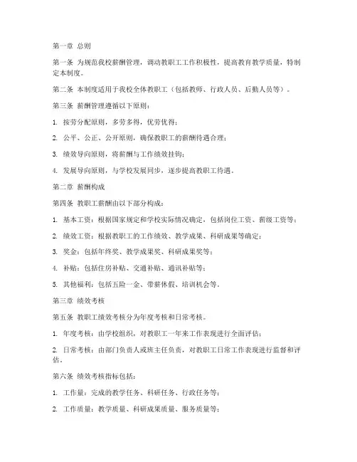 民办学校薪酬管理制度范本