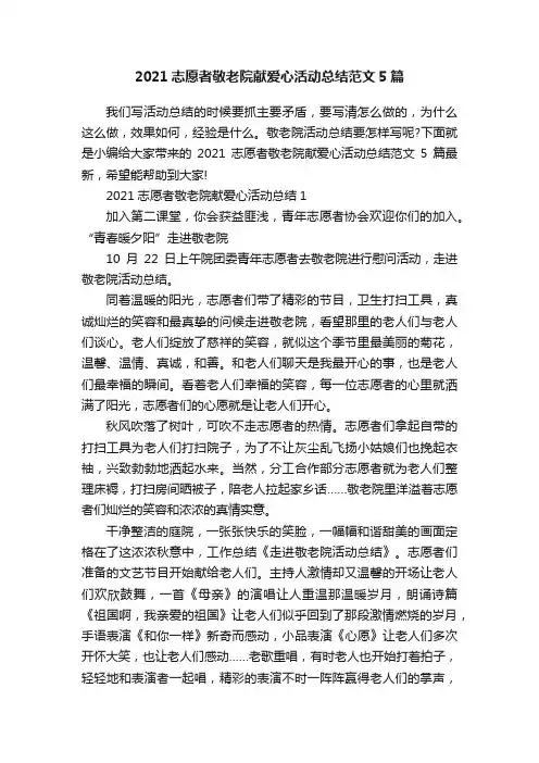 2021志愿者敬老院献爱心活动总结范文5篇