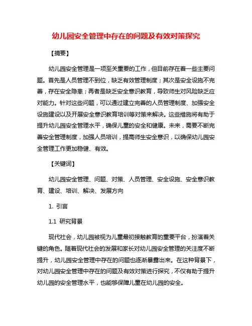 幼儿园安全管理中存在的问题及有效对策探究