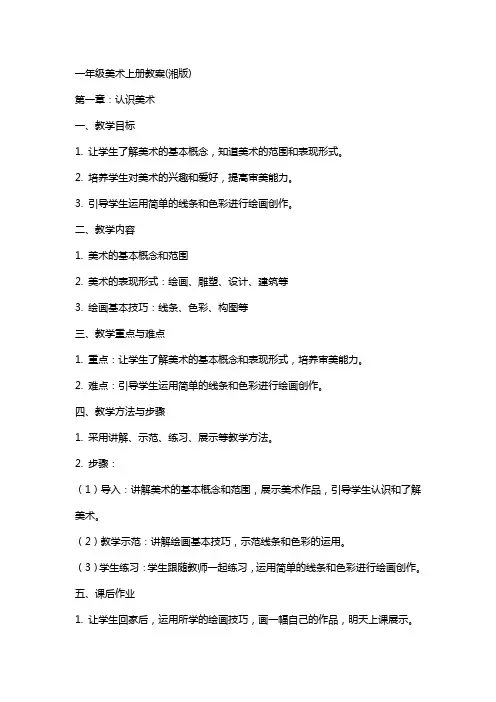 一年级美术上册教案(湘版)