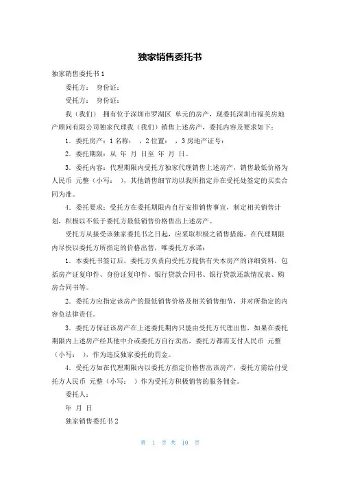 独家销售委托书