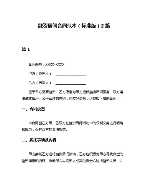融资居间合同范本(标准版)2篇