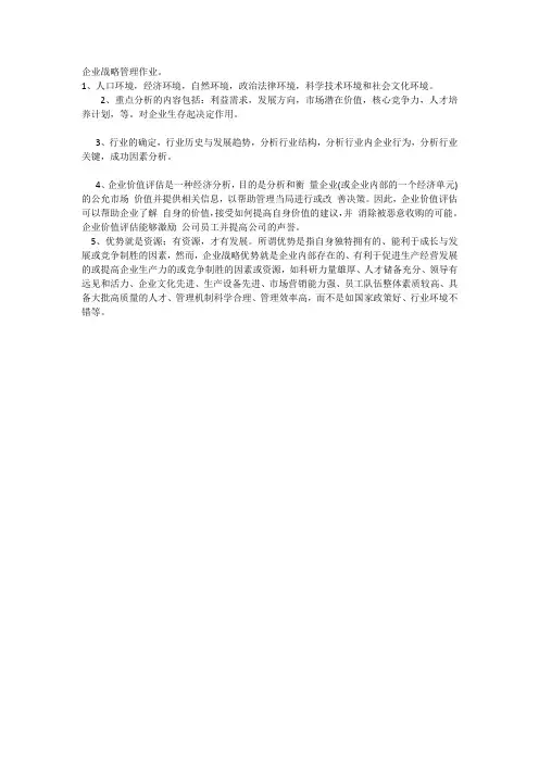 企业战略管理第一次作业。