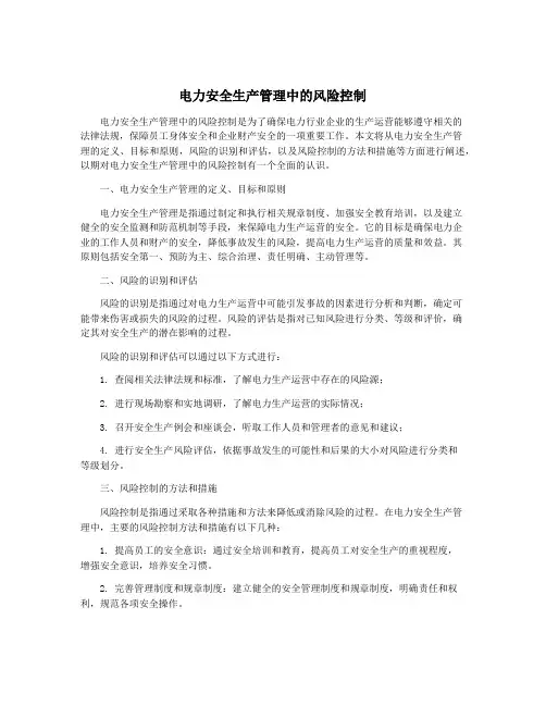 电力安全生产管理中的风险控制