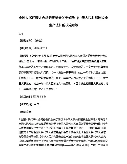 全国人民代表大会常务委员会关于修改《中华人民共和国安全生产法》的决定(续)