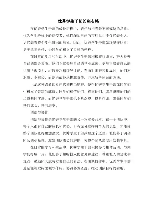 优秀学生干部的座右铭