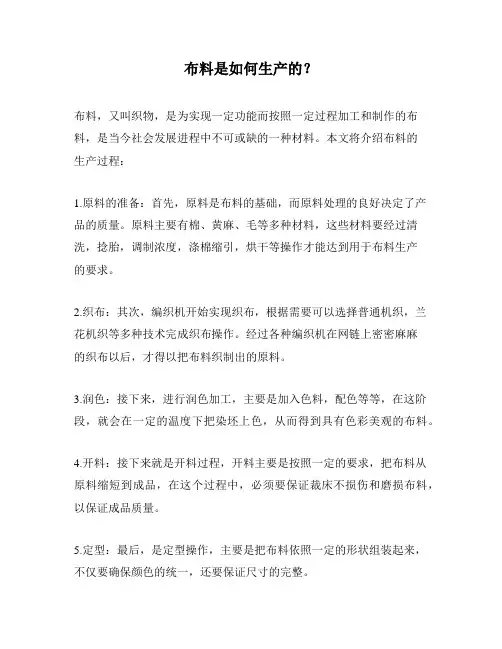 布料是如何生产的？