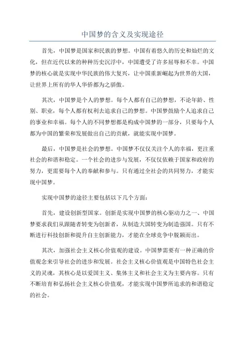 中国梦的含义及实现途径