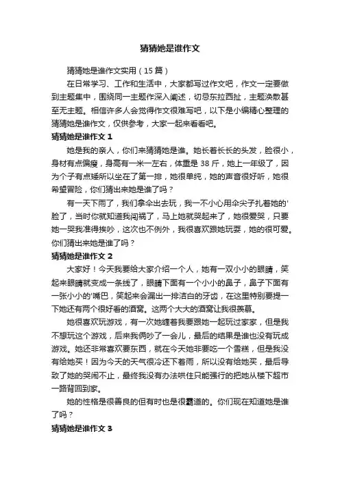 猜猜她是谁作文实用（15篇）
