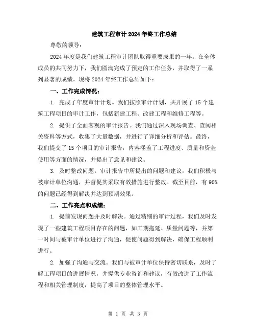 建筑工程审计2024年终工作总结