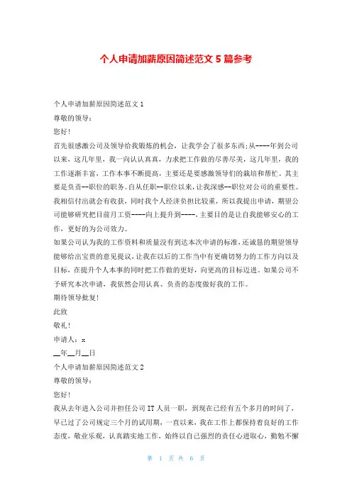 个人申请加薪原因简述范文5篇参考