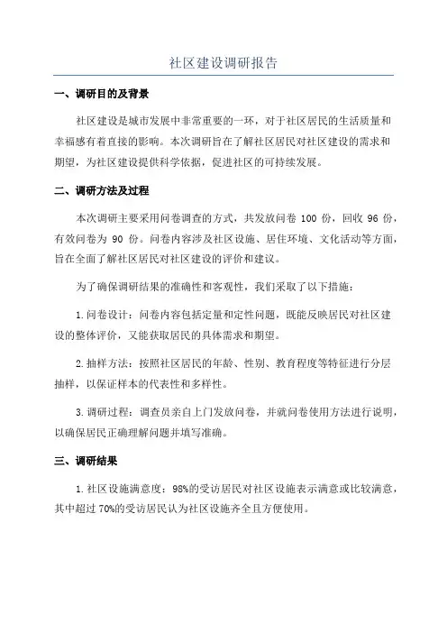 社区建设调研报告