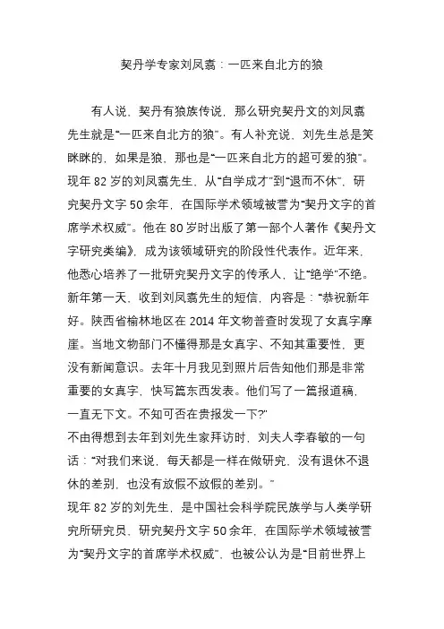 契丹学专家刘凤翥：一匹来自北方的狼