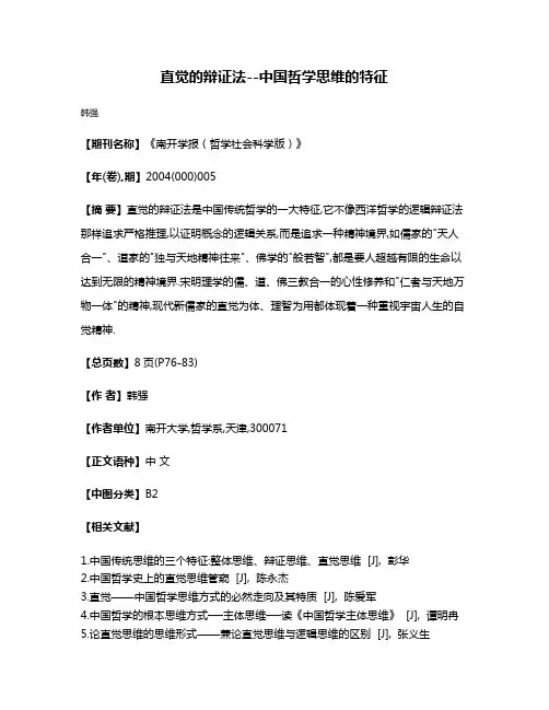 直觉的辩证法--中国哲学思维的特征
