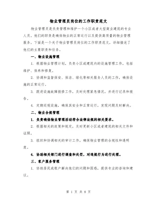 物业管理员岗位的工作职责范文（5篇）