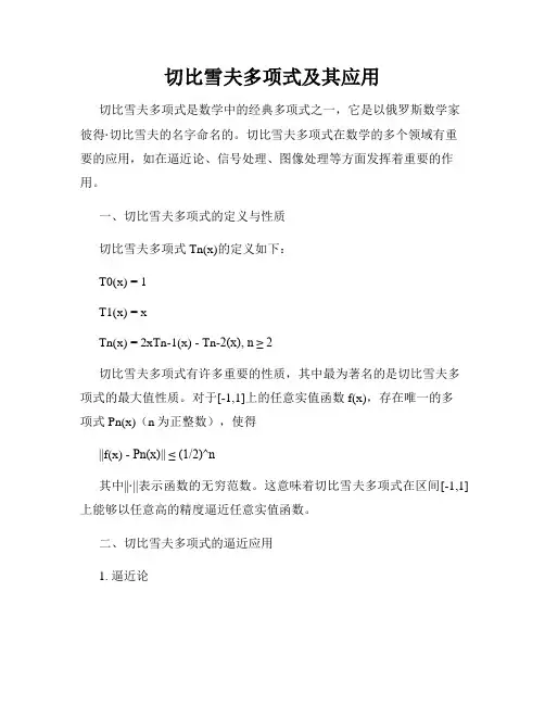 切比雪夫多项式及其应用