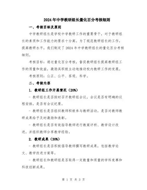 2024年中学教研组长量化百分考核细则