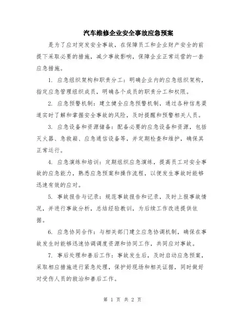 汽车维修企业安全事故应急预案