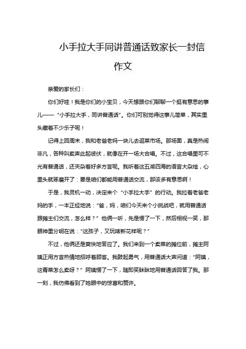 小手拉大手同讲普通话致家长一封信作文