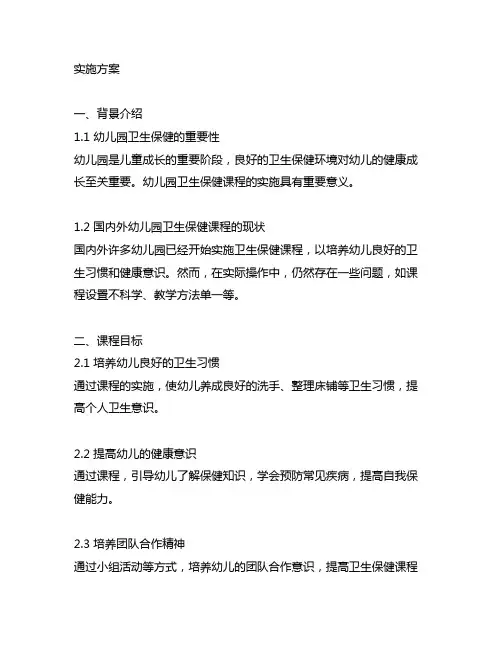 幼儿园卫生保健课程实施方案 幼儿园卫生保健
