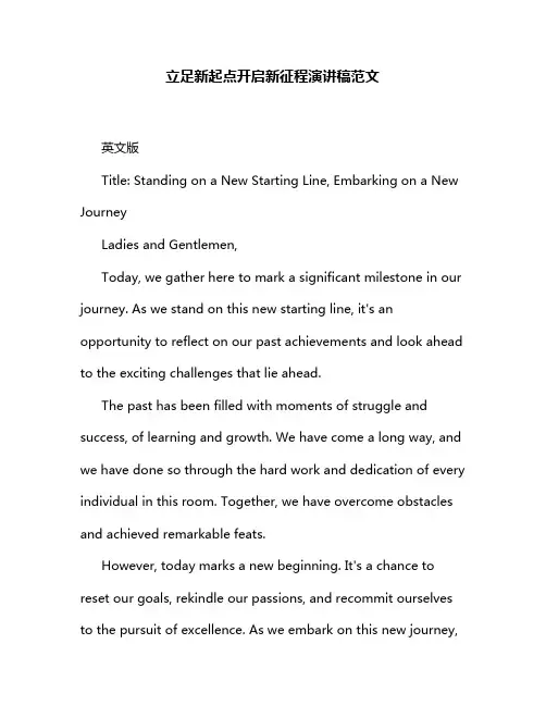 立足新起点开启新征程演讲稿范文