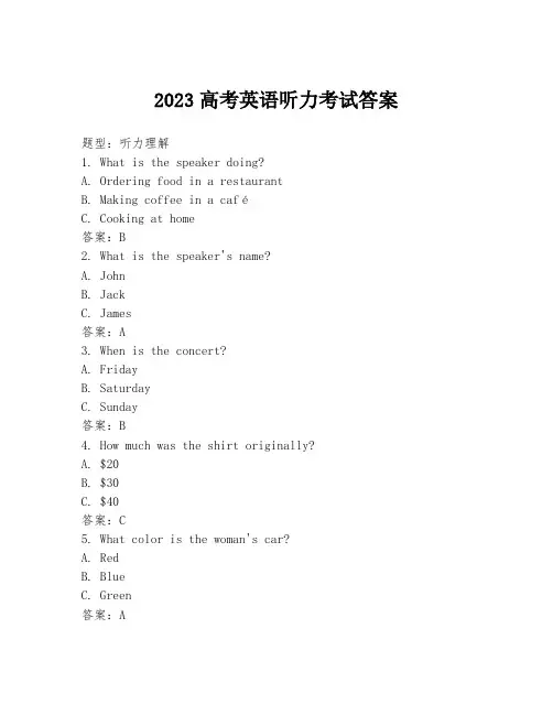 2023高考英语听力考试答案