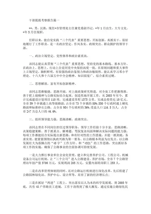 干部提拔考察报告怎么写(最新)
