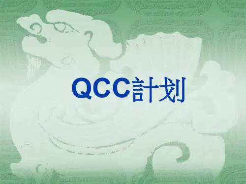 QCC品管圈推行实战案例