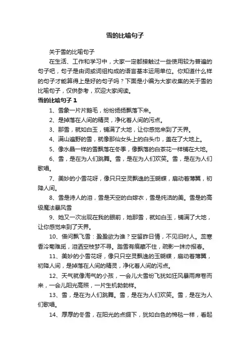 关于雪的比喻句子