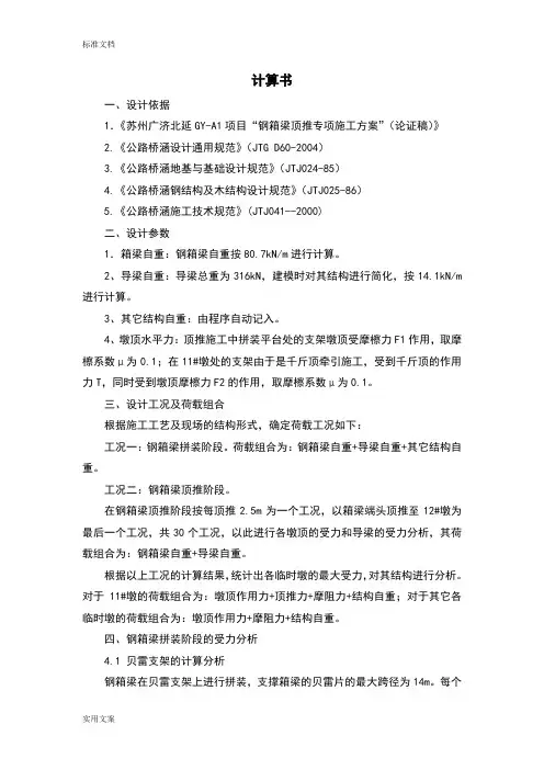 钢箱梁顶推计算书