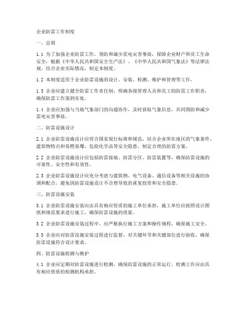 客企业防雷工作制度