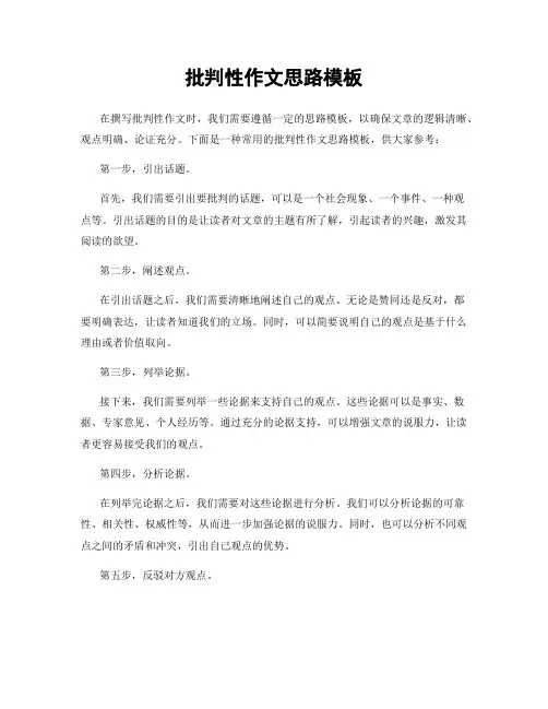 批判性作文思路模板