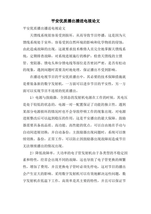 安全优质播出广播电视论文