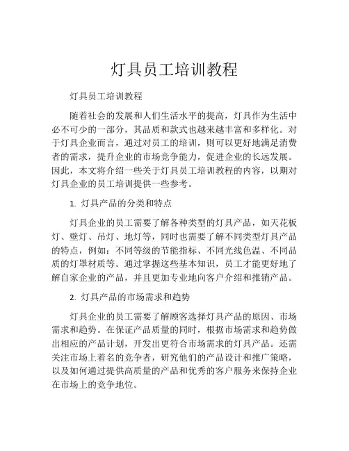 灯具员工培训教程
