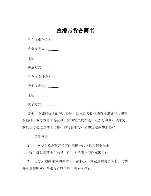 直播带货合同书