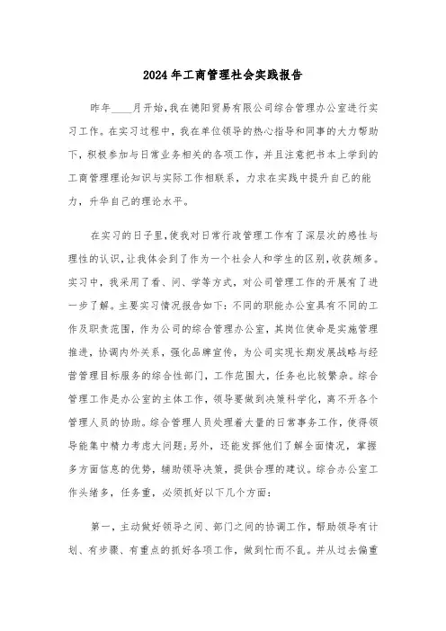 2024年工商管理社会实践报告（2篇）