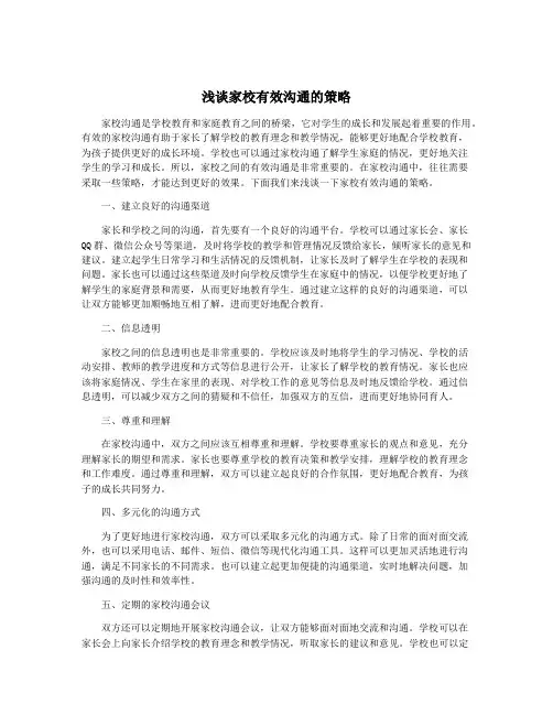 浅谈家校有效沟通的策略