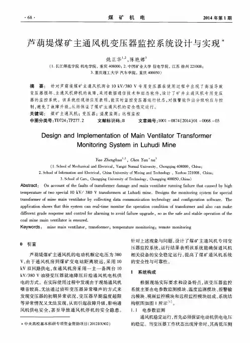 芦葫堤煤矿主通风机变压器监控系统设计与实现
