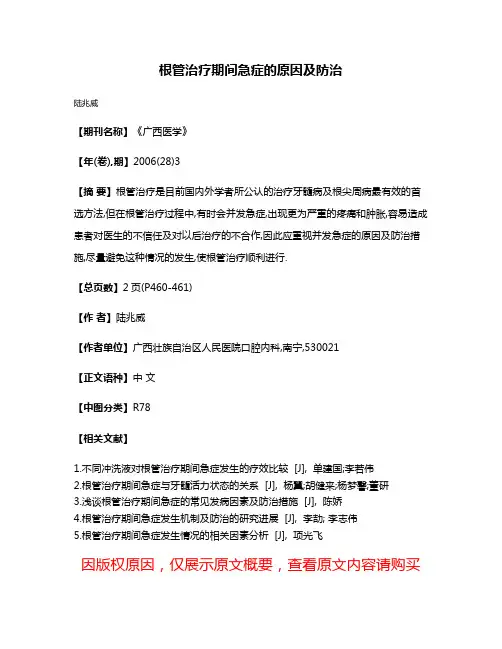 根管治疗期间急症的原因及防治