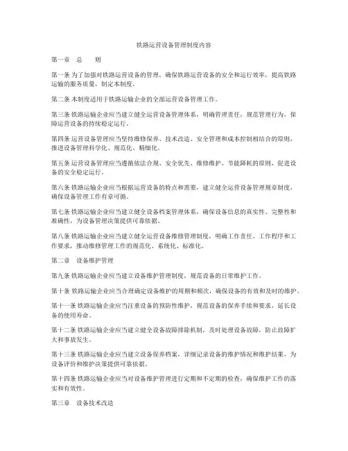 铁路运营设备管理制度内容