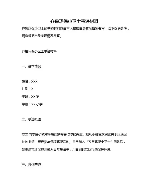 齐鲁环保小卫士事迹材料