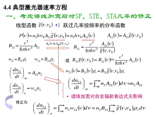 激光技术基础-第七讲