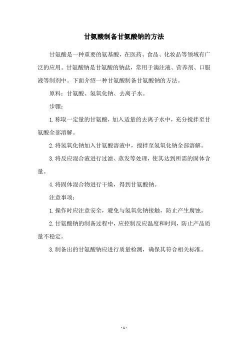 甘氨酸制备甘氨酸钠的方法