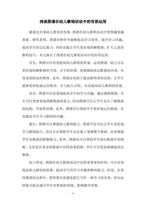 浅谈图谱在幼儿歌唱活动中的有效运用