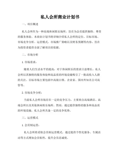 私人会所商业计划书