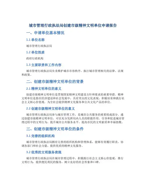 城市管理行政执法局创建市级精神文明单位申请报告