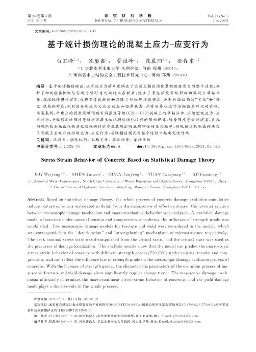 基于统计损伤理论的混凝土应力-应变行为
